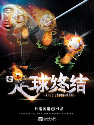 足球终结者是什么位置