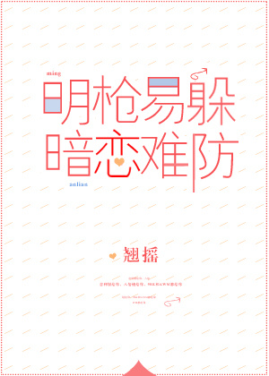 明枪易躲暗恋难防电视剧叫什么