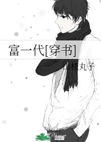 富一代[穿书] 无防盗