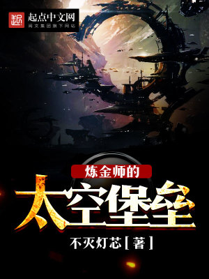 炼金师的太空堡垒怎么打