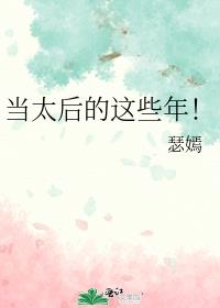 当太后的这些年免费阅读