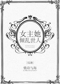 综漫女主她倾乱世人免费阅读