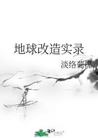 地球改造计划
