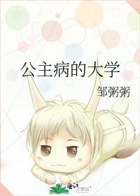 公主病的大学百度网盘