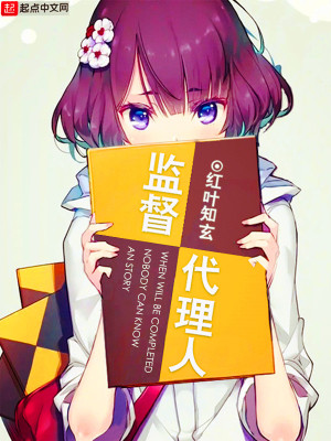 代理监事的职责
