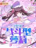 变身战斗型萝莉