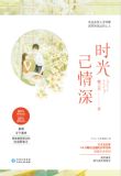 时光已情深