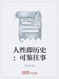 人性即历史:可鉴往事