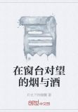 在窗台对望的烟与酒