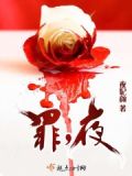 罪,夜