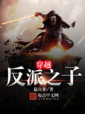 穿越反派之子居间惠