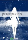 [综影视]炮灰之路