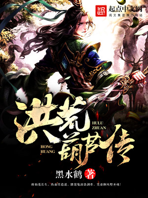 重生之洪荒葫芦藤
