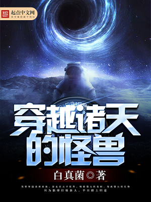 穿越诸天的怪兽类型小说