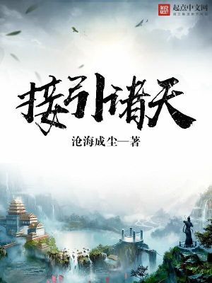 接引诸天下载