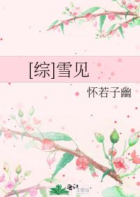 雪见是哪部剧