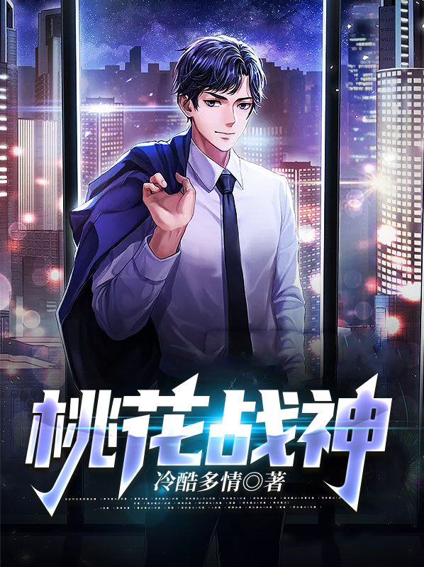 桃花战神邓太阿