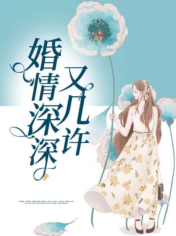 婚情深深又几许为什么没有大结局
