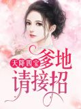 天降四宝:爹地请接招