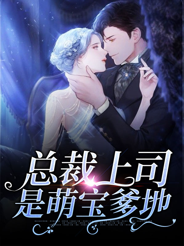 总裁上司暗恋我短剧