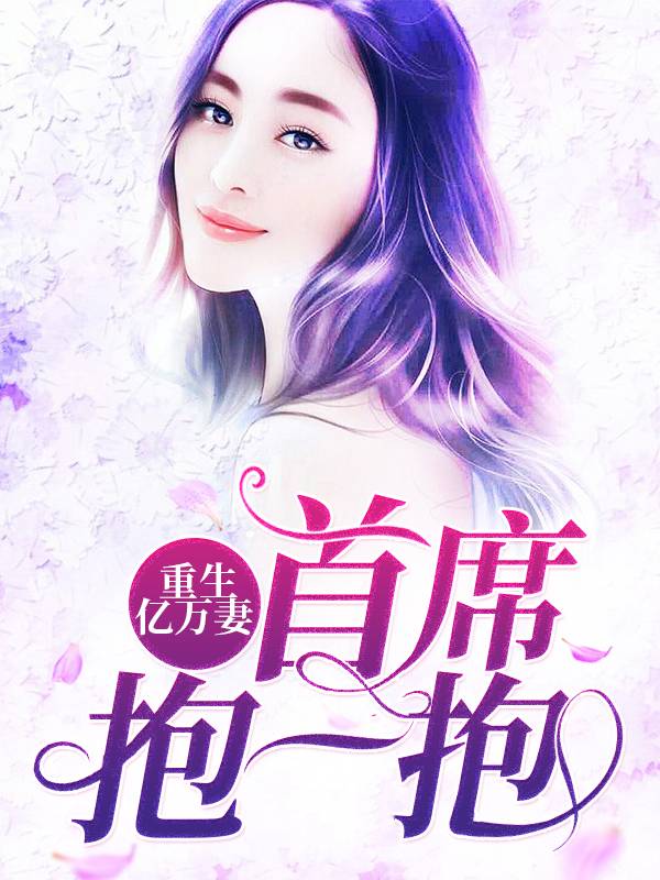 重生亿万妻：首席，抱一抱
