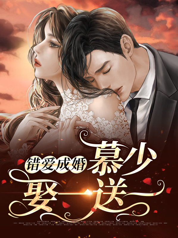 错爱成婚：慕少娶一送一