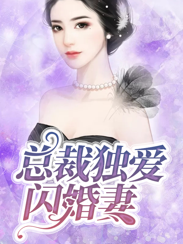 闪婚独爱总裁老公太难缠