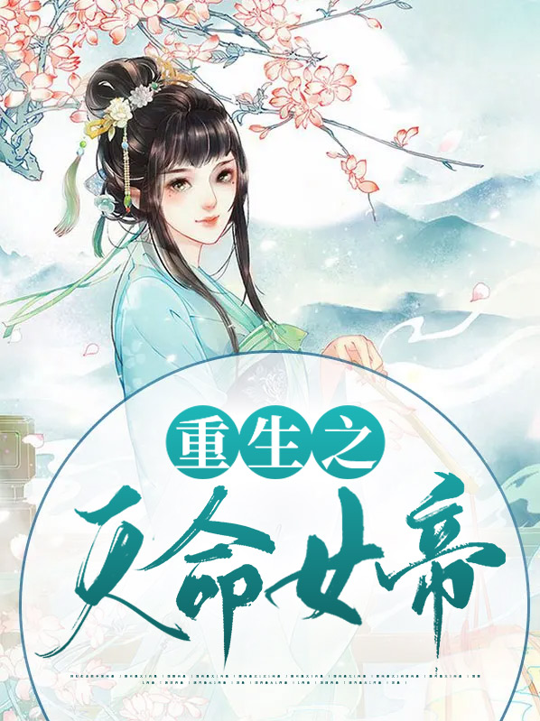 重生之天命女帝