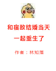 和宿敌结婚当天一起重生了txt百度云