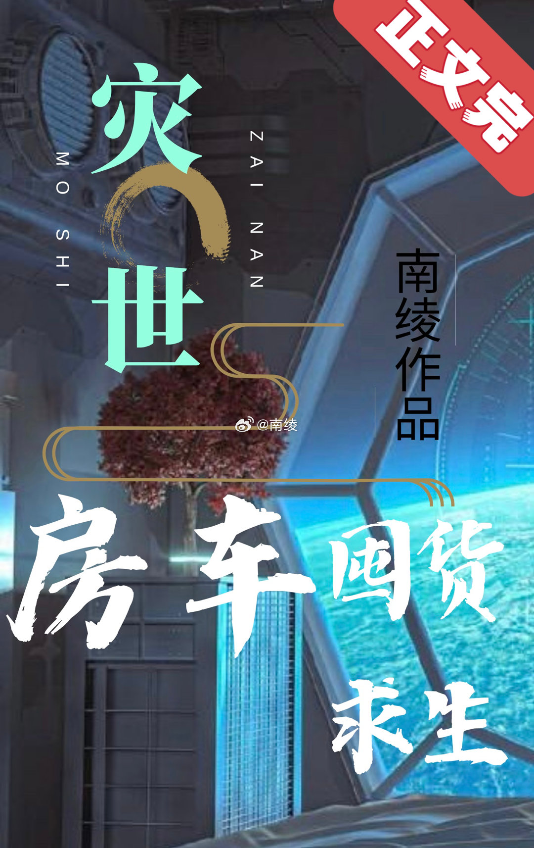 灾世房车囤货求生TXT下载