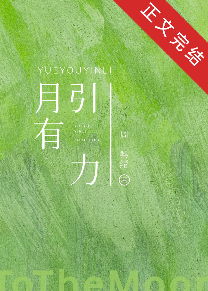 月有引力小说免费阅读
