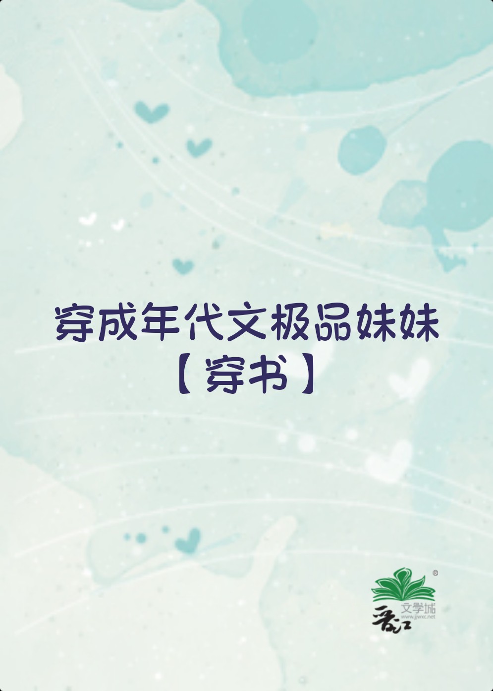 穿成年代文极品妹妹[穿书]格格