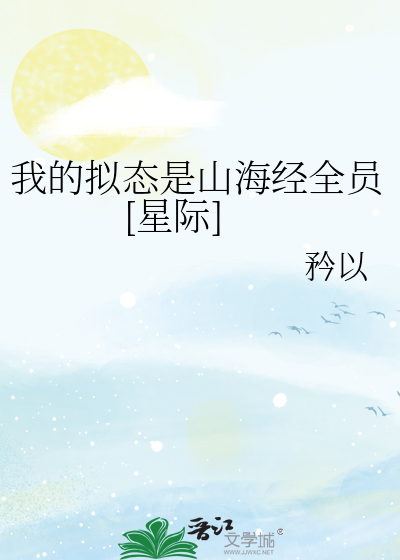 我的拟态是山海经全员[星际]百度网盘