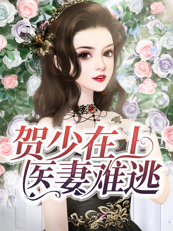 贺少宠妻手册
