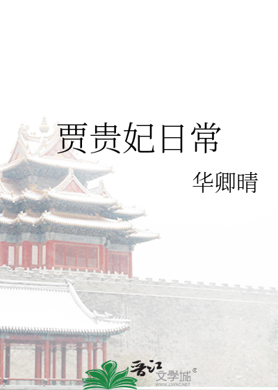 贾贵妃日常笔趣阁