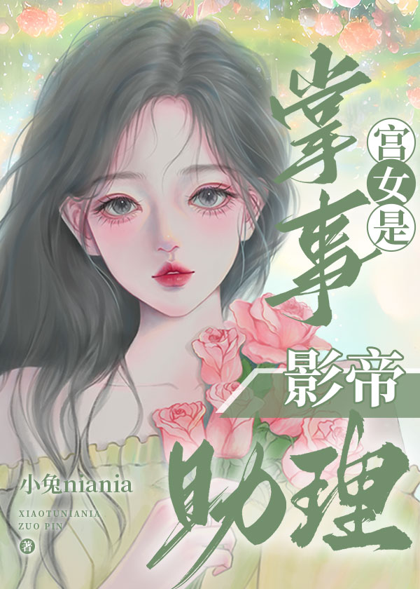 掌事宫女是影帝助理小说在线阅读