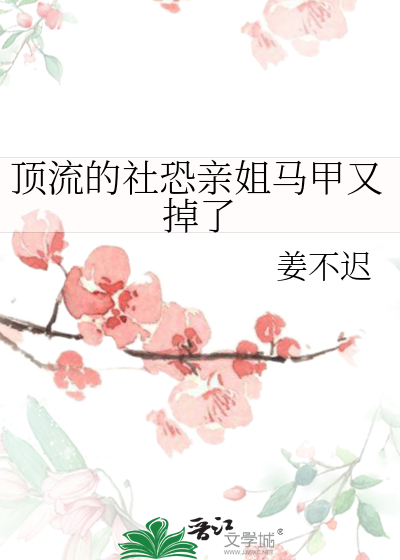 顶流的社恐亲姐马甲又掉了在线阅读