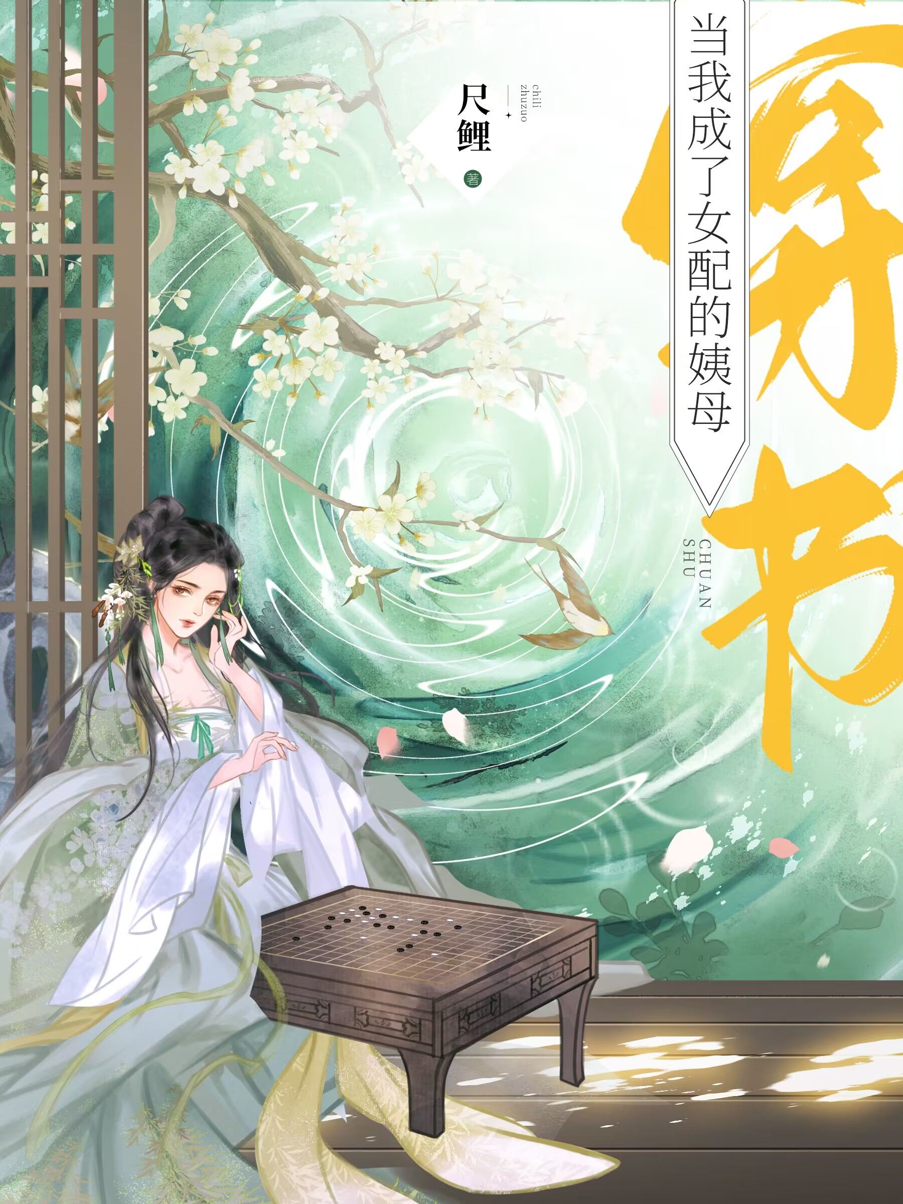 当我成了女配的姨母穿书尺鲤小说