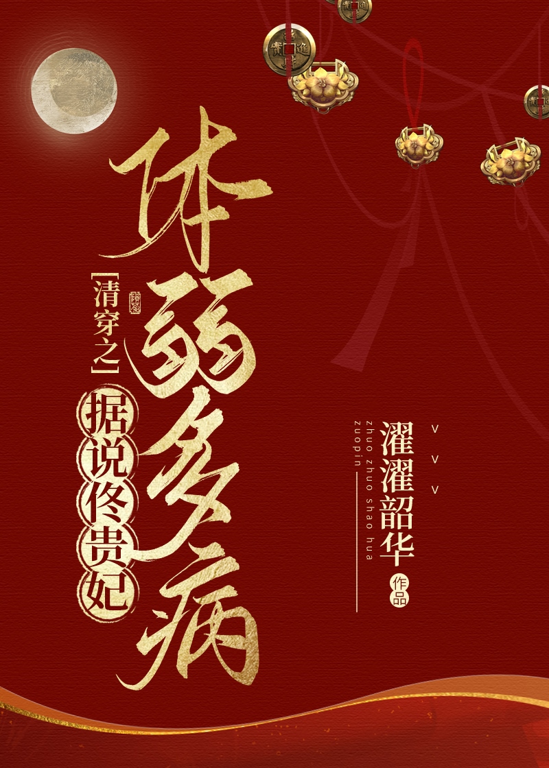 清穿之据说佟贵妃体弱多病百度云