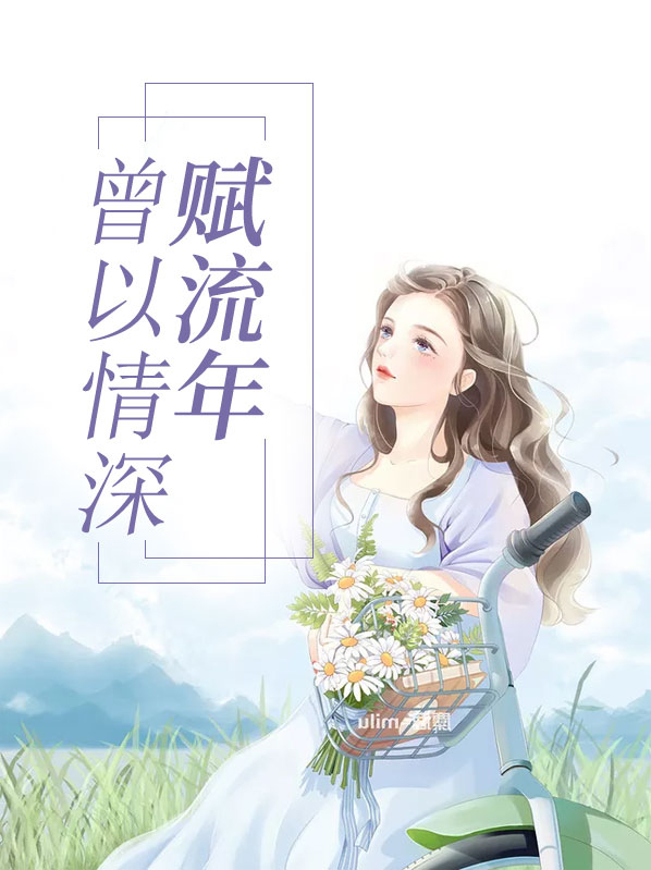 奈何流年枉情深