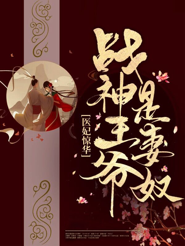 医狂妃:战神王爷乖乖受宠