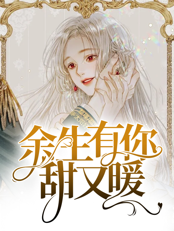 余生有你甜又暖漫画免费阅读下拉式