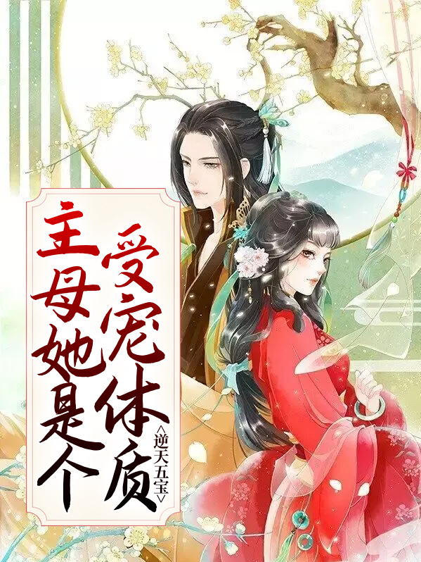 逆天五宝:主母她是个受宠体质小说别名