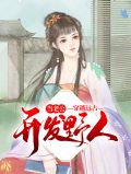 穿越远古,野人