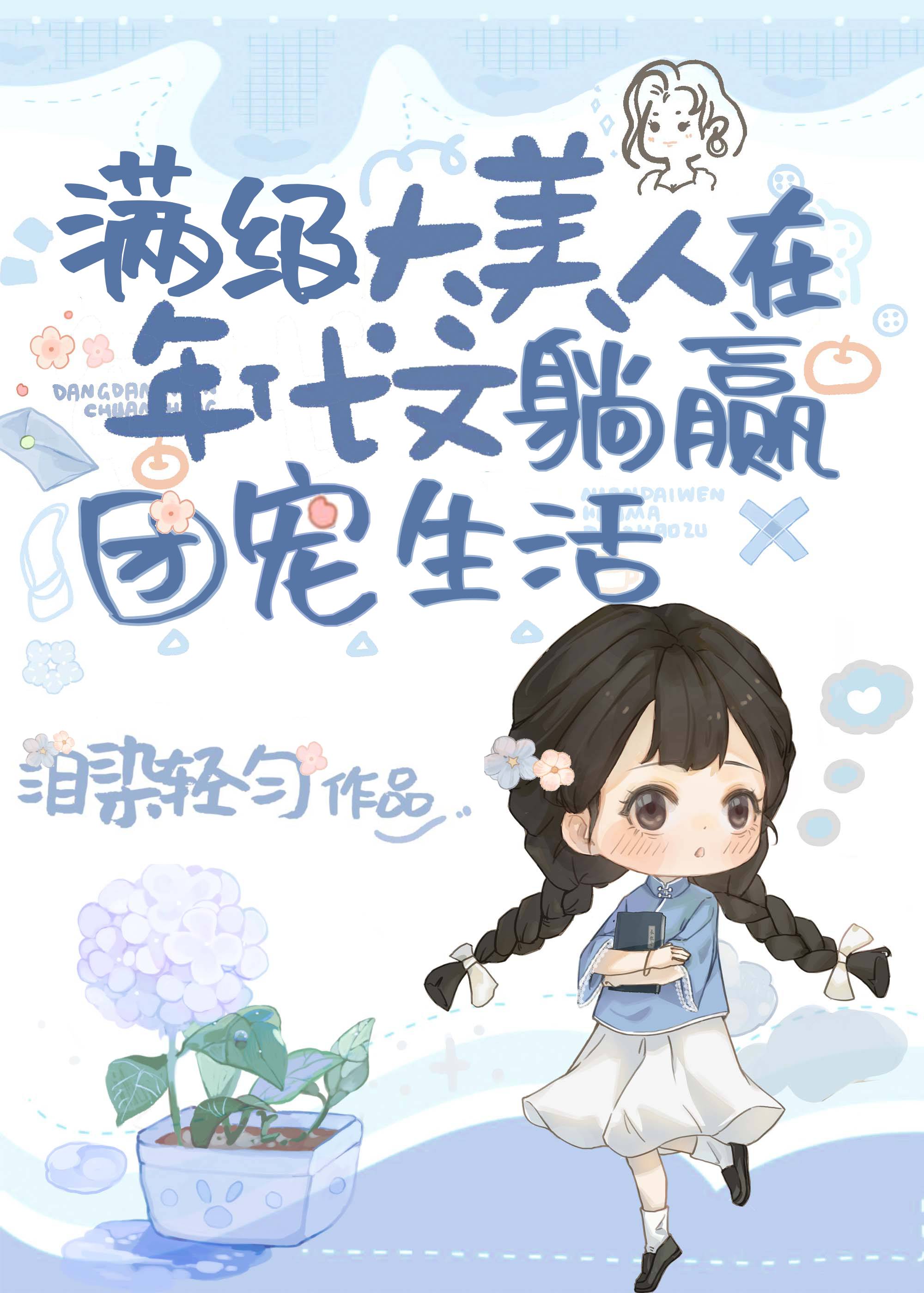 满级美人在年代文躺赢的团宠生活免费阅读