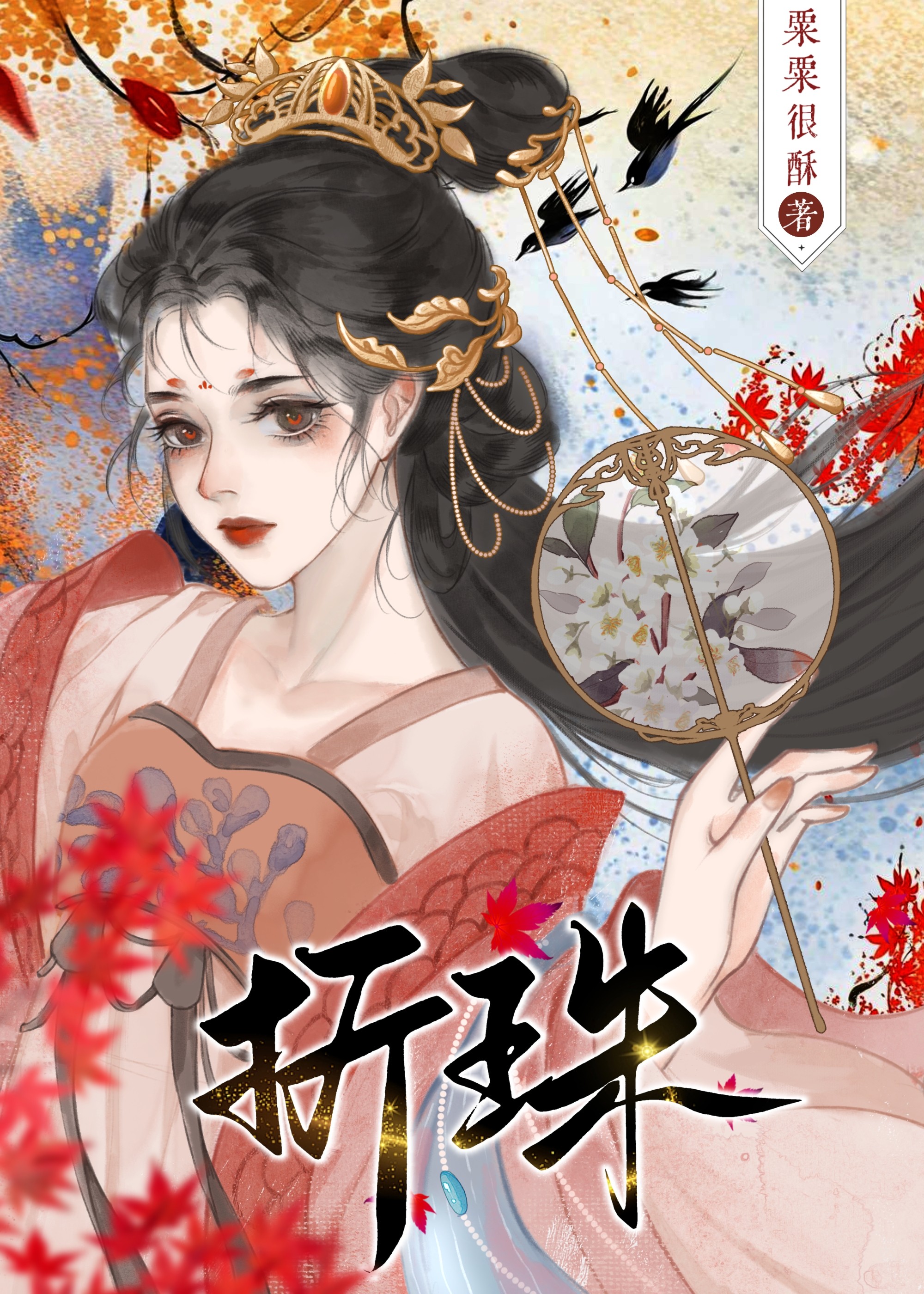 和亲草原之后免费阅读