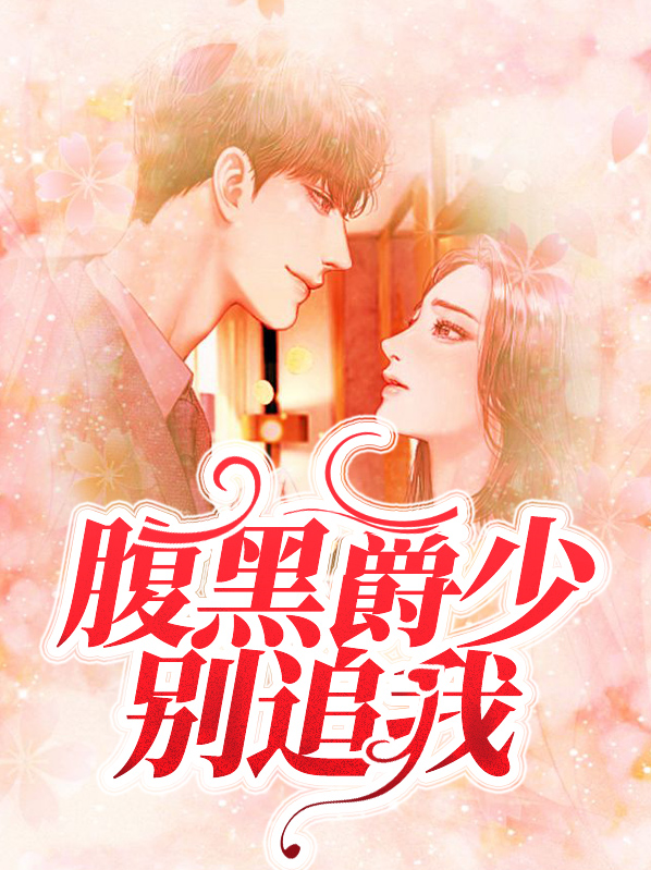 腹黑爵爷宠妻无下限
