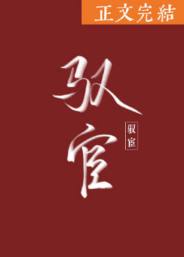 驭宦小说全文免费阅读百度云