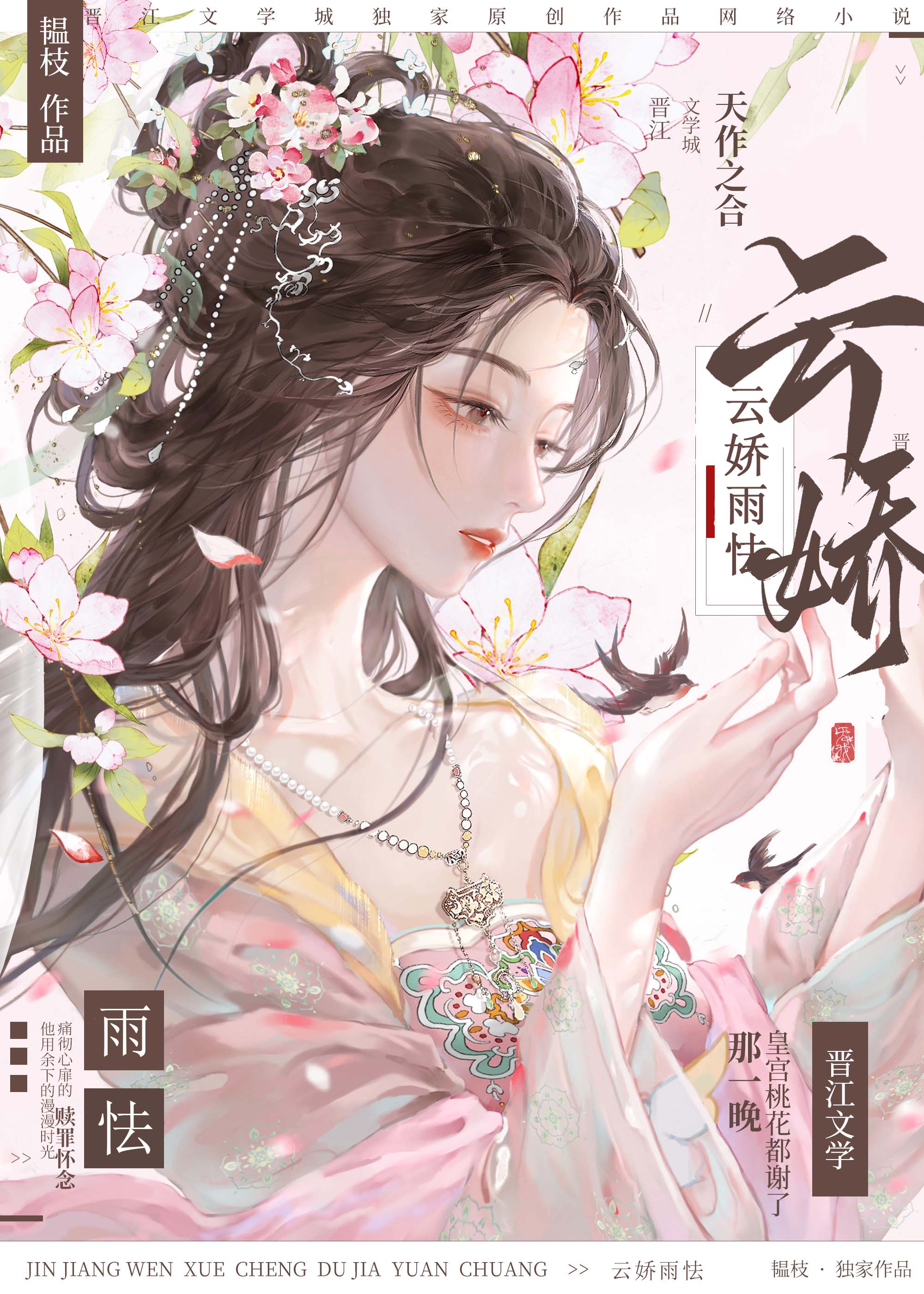 云娇雨怯全文免费阅读