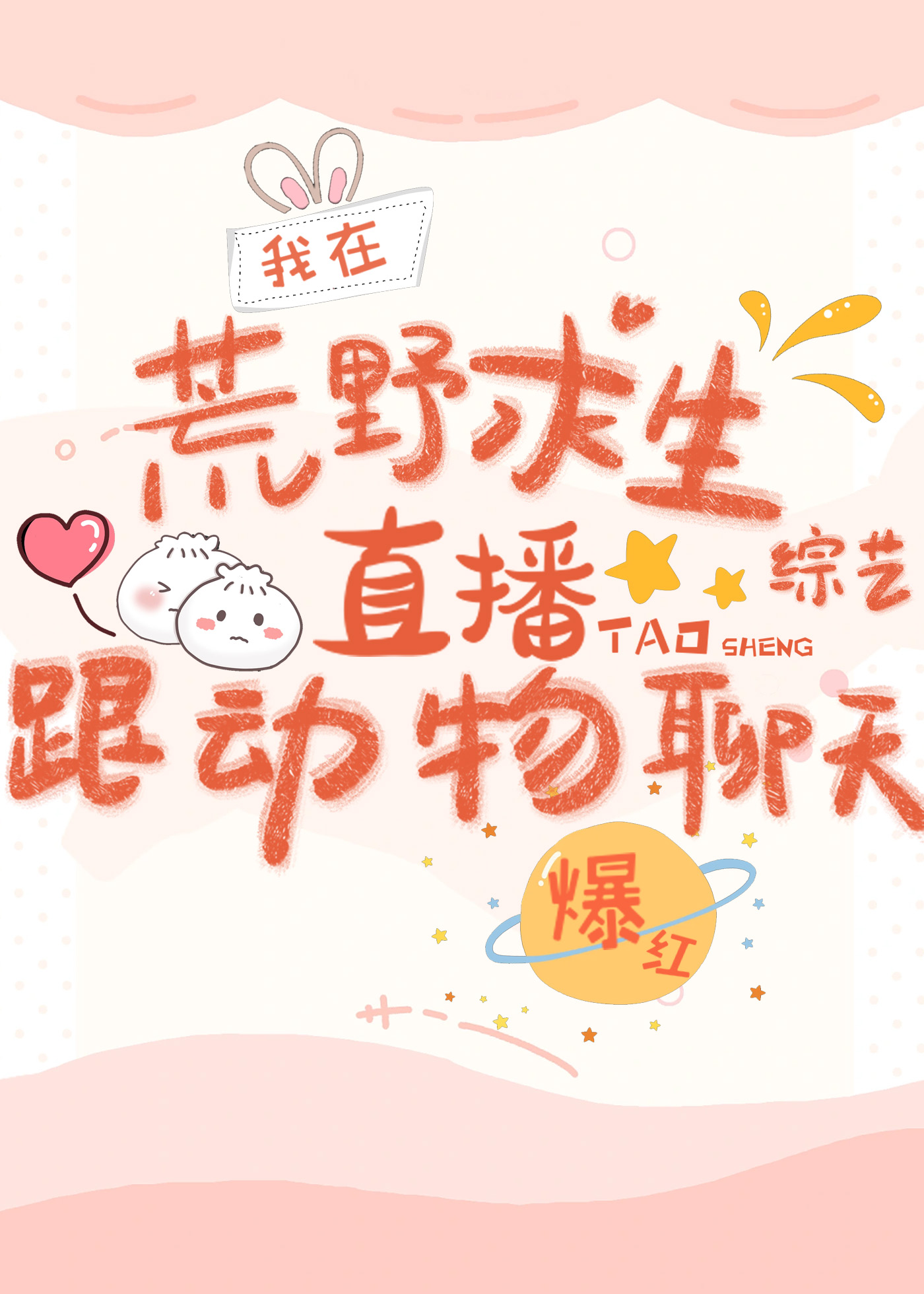 在荒野求生直播跟动物聊天爆红玄三千